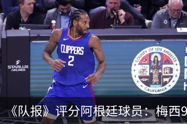 《队报》评分阿根廷球员：梅西9分，麦卡利斯特、德保罗7分